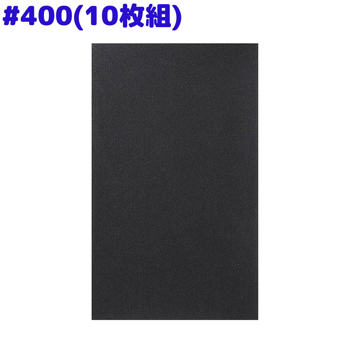 紙やすり 工作用耐水ペーパー #400[10枚組] 研磨 磨く 図工 工作 美術 プラモデル ジオラマ ホビー ハンドメイド クラフト DIY 趣味