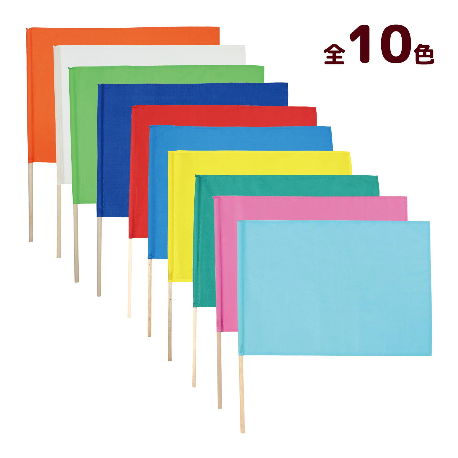 中旗 φ12mm 旗 手旗 手持ち旗 無地 キッズ 子供 運動会 発表会 お遊戯会 イベント 体育祭 文化祭 演技 応援 ダンス安売り サッカー 用品 セール