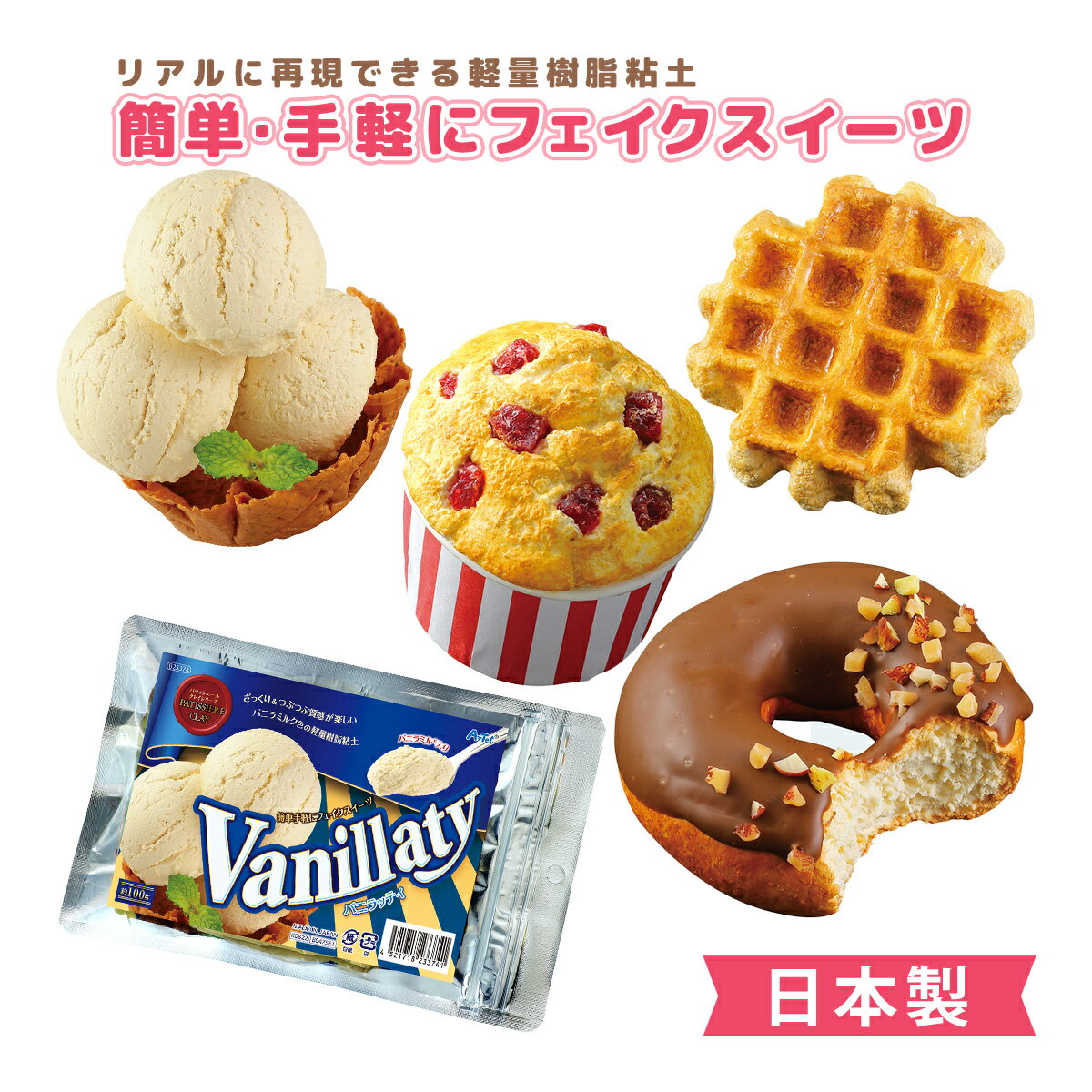 粘土 工作 キット 日本製 自由研究 パティシエール クレイシリーズ バニラッティ ねんど ケーキ屋さん スイーツ 子供 ソフトクリーム フェイクスイーツ clay claysweets clayart fakesweets 夏休み 夏工 軽量樹脂粘土のサムネイル
