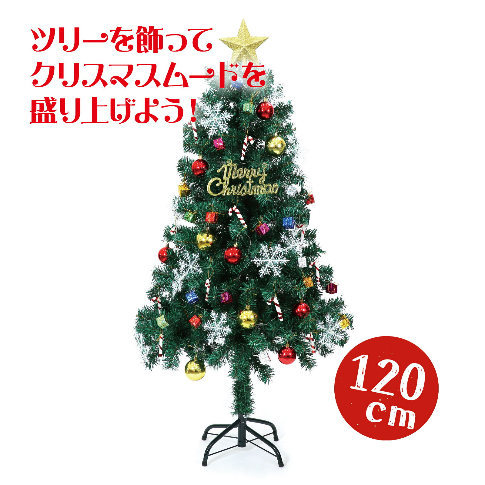 クリスマスツリー 玄関 リビング インテリア 飾り セット 120cm 電池式 イルミネーション ライト付き 子供 幼児 幼稚園 保育園 オーナメント付き