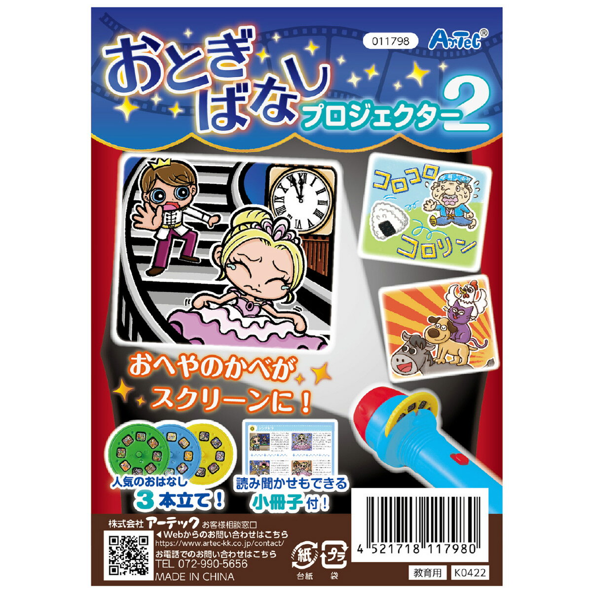 プロジェクター おもちゃ 知育 子供 幼児 幼稚園 保育園 室内 おとぎばなしプロジェクター2 遊び ...