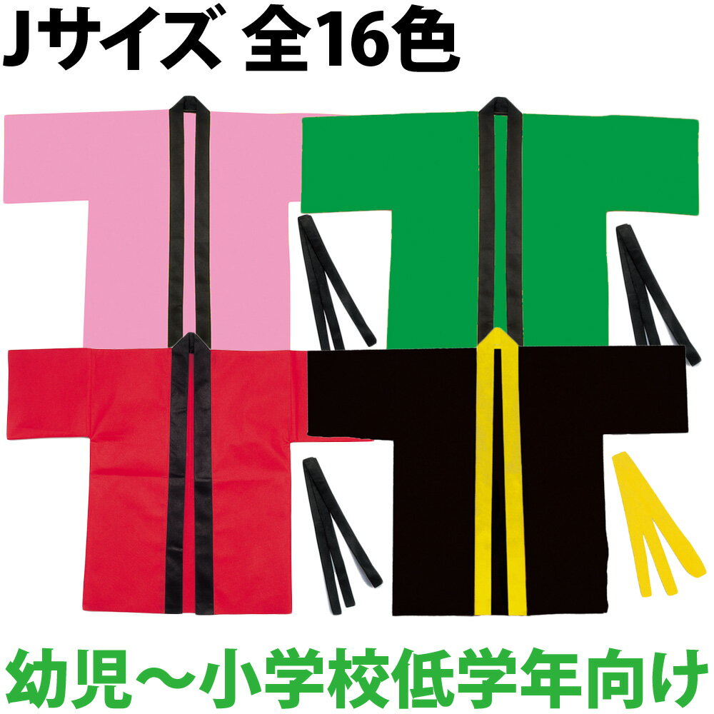 法被 子供 不織布 ハッピ (帯付) Jサイズ 幼児〜小学校低学年向け キッズ 小学生 はっぴ 祭り 運動会 体育祭 発表会 男の子 女の子 赤 青 黄 緑 ピンク 白 黒 紫 学芸会 お遊戯会 衣装 エイサー よさこい ソーラン節 保育園 幼稚園