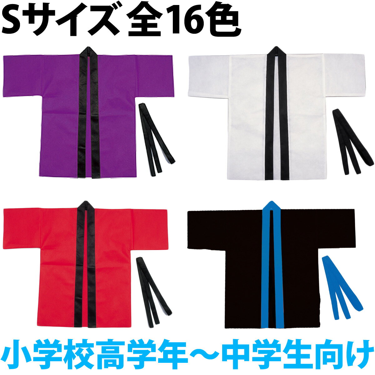 法被 子供 カラー不織布ハッピ (帯付) Sサイズ 小学校高学年～中学生向け はっぴ 祭り 運動会 応援グッ..