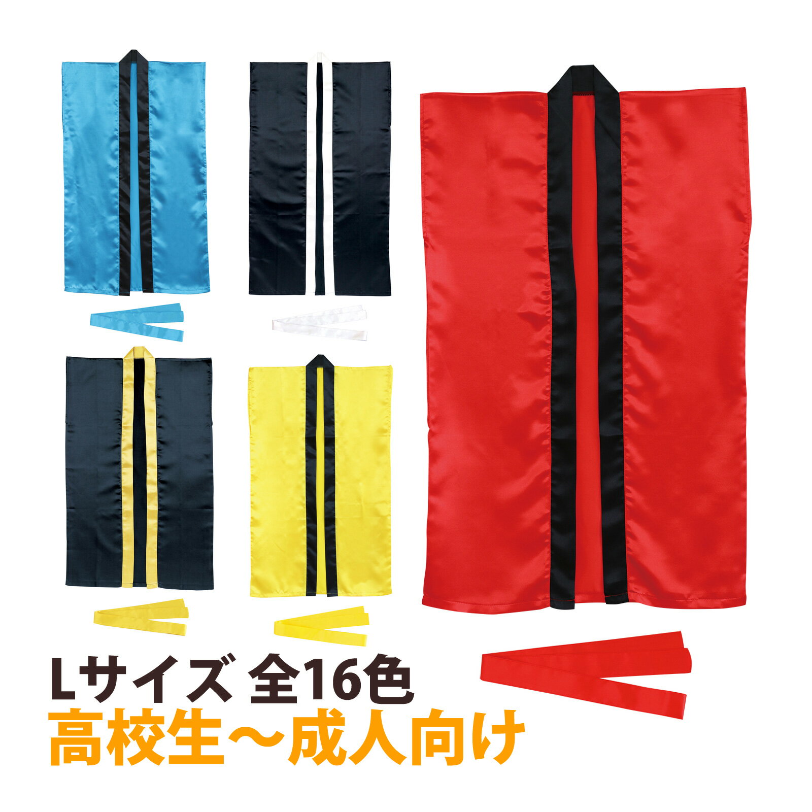 法被 ソフトサテン 大人 ロング ハッピ (ハチマキ付) Lサイズ 高校生～成人向 はっぴ 祭り 運動会 応援グッズ 体育祭 発表会 衣装 赤 青 黄 白 黒 学芸会 お遊戯会 エイサー よさこい ソーラン節のサムネイル