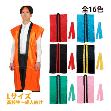 法被 ソフトサテン 大人 ロング ハッピ (ハチマキ付) Lサイズ 高校生〜成人向 はっぴ 祭り 運動会 応援グッズ 体育祭 発表会 衣装 赤 青 黄 白 黒 学芸会 お遊戯会 エイサー よさこい ソーラン節