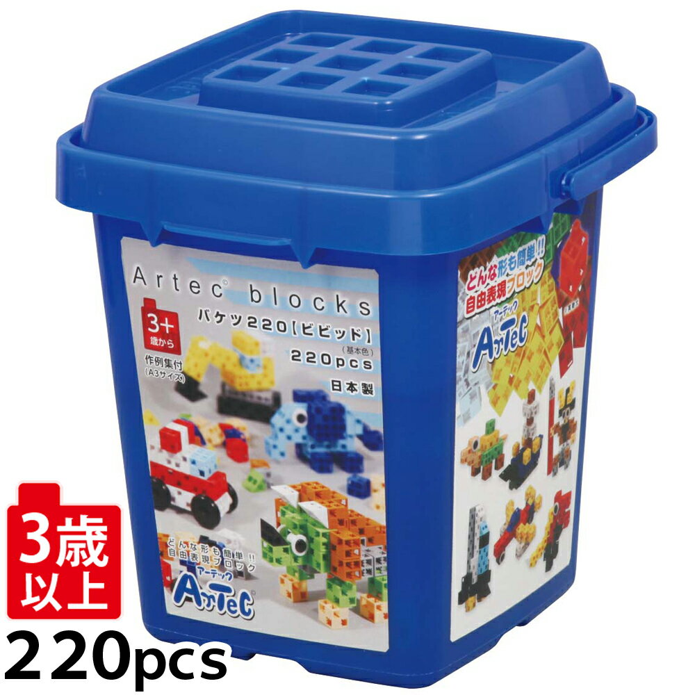 ブロック おもちゃ アーテックブロック バケツ220 [ビビッド] 基本色 アーテック 基本セット 日本製 レゴ・レゴブロックのように遊べます 室内の写真