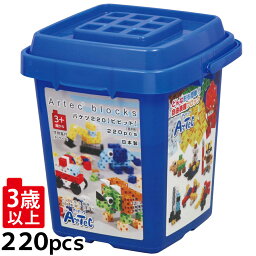 アーテック ブロック ブロック おもちゃ アーテックブロック バケツ220 [ビビッド] 基本色 アーテック 基本セット 日本製 レゴ・レゴブロックのように遊べます 室内