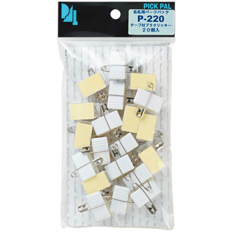 名札用クリップ 名札用安全ピン テープ付プラクリッキー20個パック 文房具