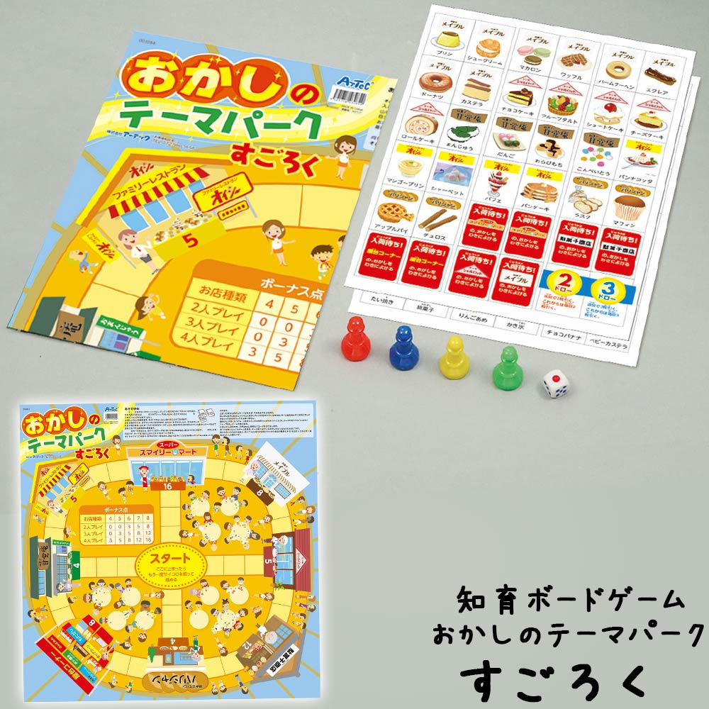 すごろく 幼児 子供 ボードゲーム おかしのテーマパーク おもちゃ お菓子のテーマパーク 知育玩具 ゲーム スゴロク …