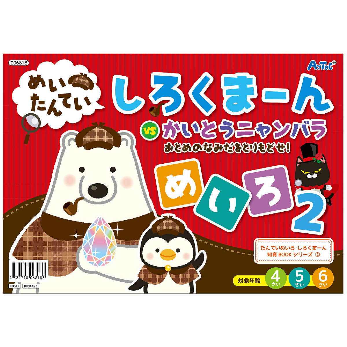 絵本 3歳 4歳 しろくまーん2 おとめのなみだを 迷路 しろくま〜ん 幼児 ゲーム 時計の見方 とけい 学習 勉強 ぬり絵 知育玩具 おもちゃ 4歳 5歳 6歳 足し算 算数 室内