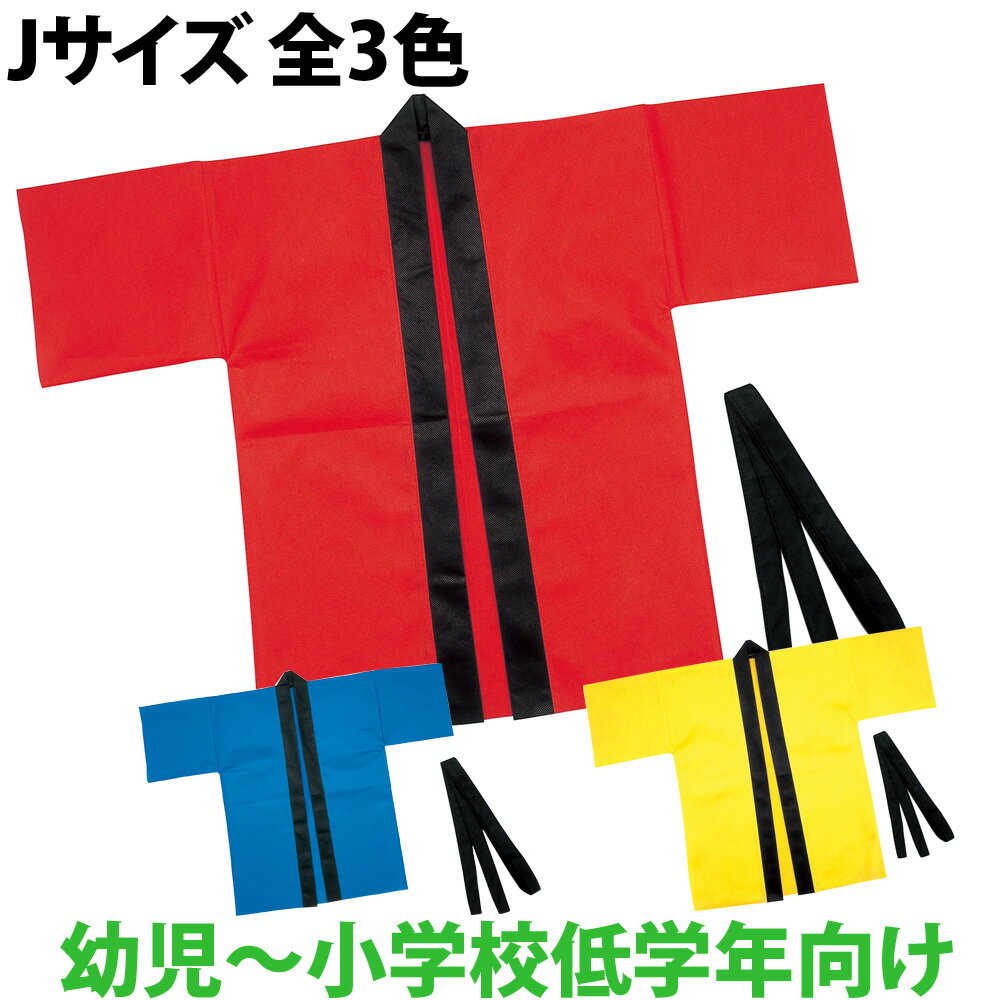 法被 子供 不織布 ライト不織布ハッピ (帯付) Jサイズ 幼児〜小学校低学年向け キッズ 小学生 はっぴ 祭り 運動会 体育祭 発表会 男の子 女の子 赤 青 黄 学芸会 お遊戯会 衣装 エイサー よさこい ソーラン節 保育園 幼稚園