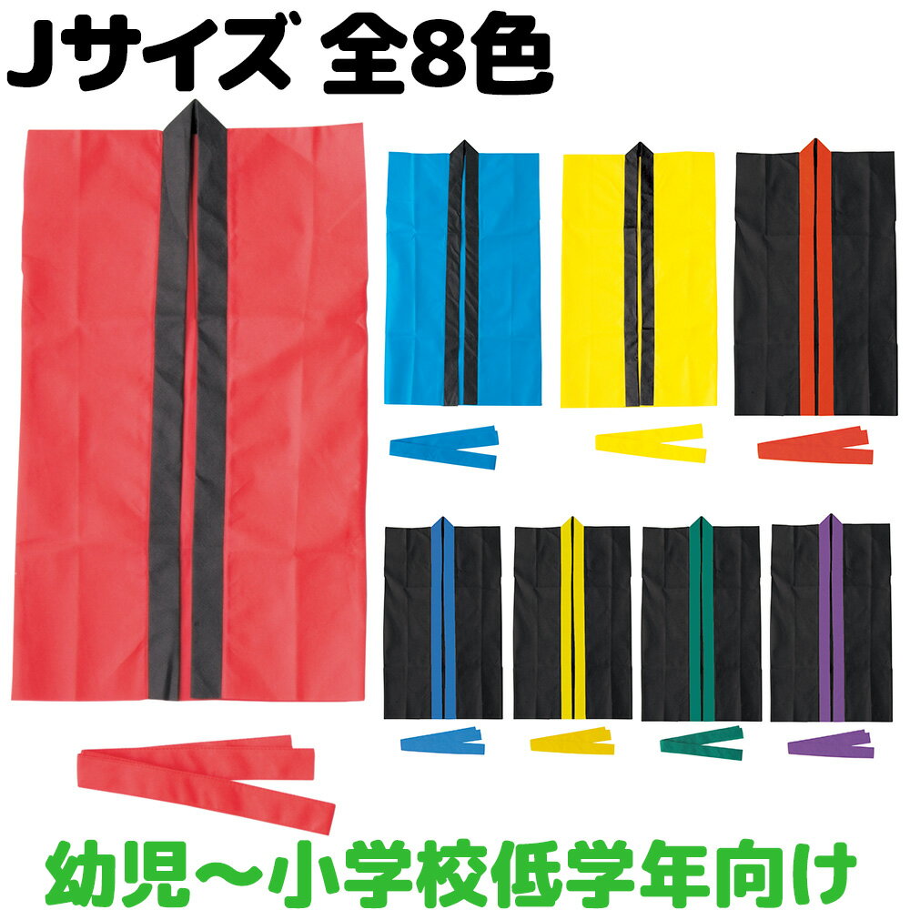 法被 子供 無地 ライト不織布ロングハッピ (ハチマキ付) Jサイズ 幼児〜小学校低学年向け キッズ 小学生 はっぴ 祭り 運動会 発表会 衣装 男の子 女の子 赤 青 黄 黒 学芸会 お遊戯会 エイサー よさこい ソーラン節