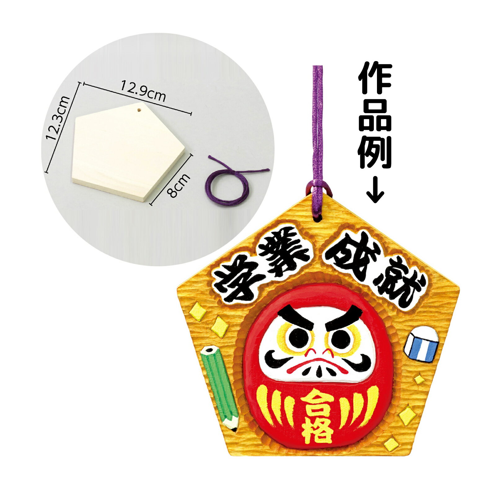 五角絵馬 学業成就 合格絵馬 必勝祈願 中学受験 高校受験 大学受験 合格祈願 成就 お正月 手作りキット 工作のサムネイル