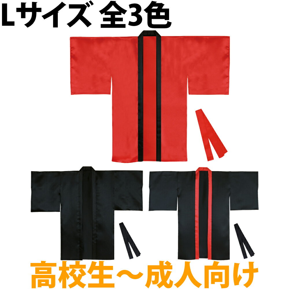 法被 サテンロングハッピ袖付 Lサイズ ハチマキ付 高校生〜成人向 はっぴ 祭り 運動会 応援グッズ 体育祭 発表会 衣装 赤 青 黄 緑 ピンク 白 黒 紫 金 橙 学芸会 お遊戯会 エイサー よさこい ソーラン節