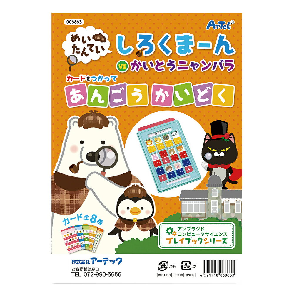 絵本 しろくまーんのあんごうかいどく しろくま～ん 幼児 ゲーム 知育玩具 おもちゃ 室内