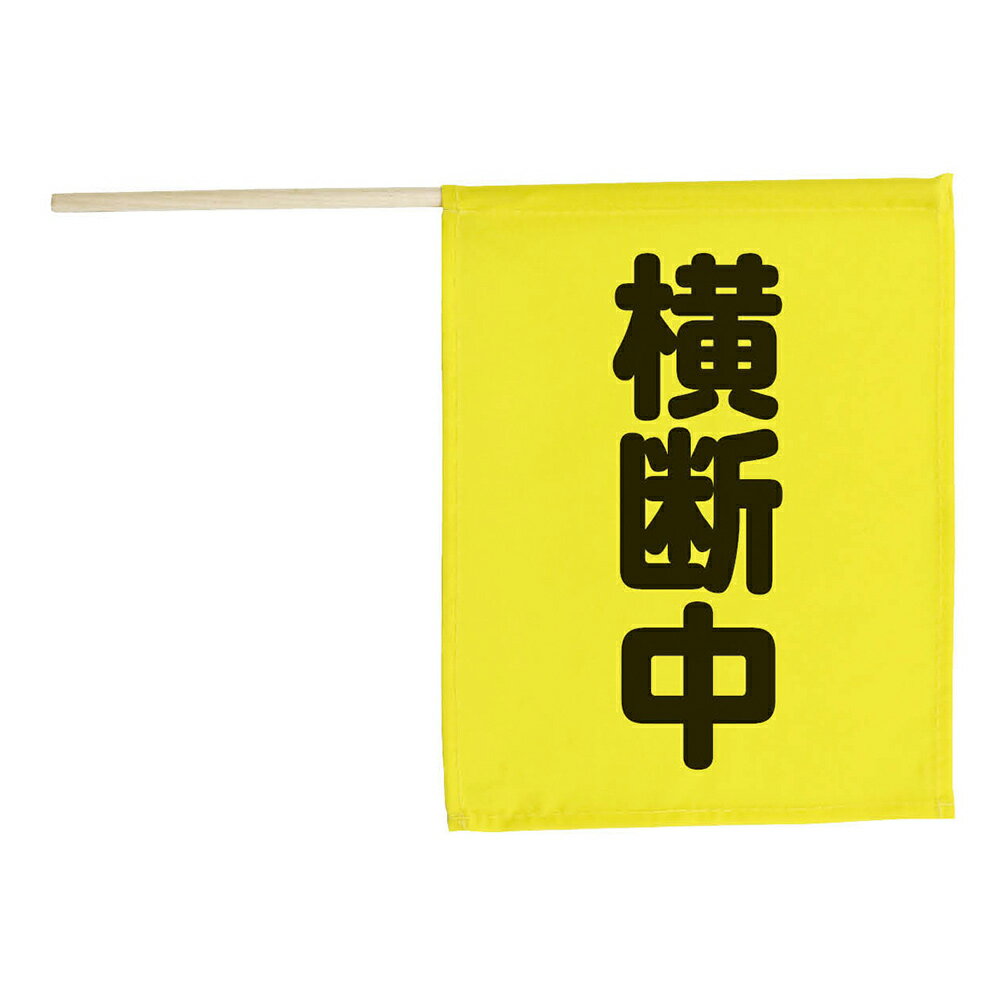 横断旗ミニ(横断中) 交通安全 防犯 見守り 小学生 学童 登下校 防犯グッズのサムネイル