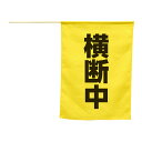横断旗(横断中) 交通安全 防犯 見守り 小学生 学童 登下校 防犯グッズ