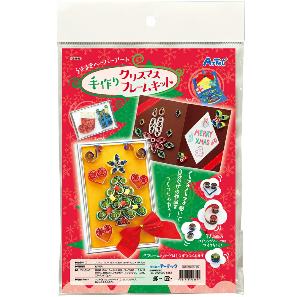 うずまきペーパーアート 手作り クリスマスフレームキット 工作 図工 キッズ 子供 小学生 クリスマス カード 飾り ディスプレイ 装飾