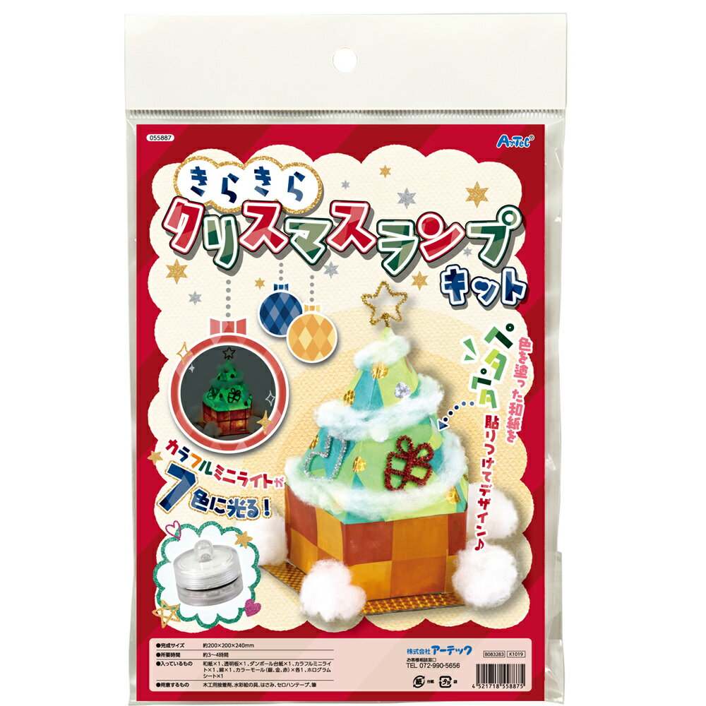 きらきら クリスマスランプキット 手作りキット ランプ 工作 キッズ 子供 小学生 女の子 かわいい