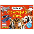 かけるかな?どうぶつもようずかん お絵かき 絵本 えほん 図鑑 知育玩具 子供 キッズ おもちゃ 幼児 室内