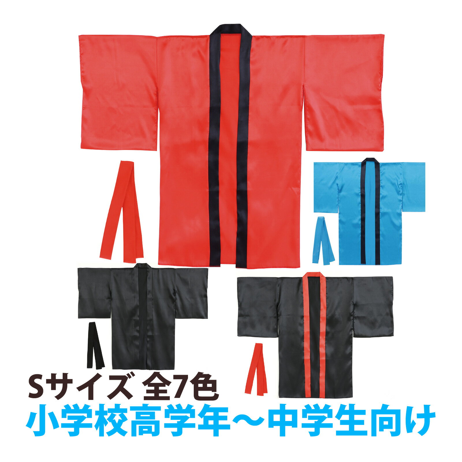 ソフトサテンロングハッピ袖付 ハッピ 衣装 踊り 運動会 体育祭 祭り ダンス イベント 子供 学校用品