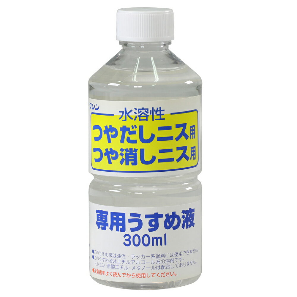 ワシン水溶性つやだしニス用うすめ液[300ml] ニス 画材 美術 図工 工作 木工 学校教材 塗料 木彫り 仕..