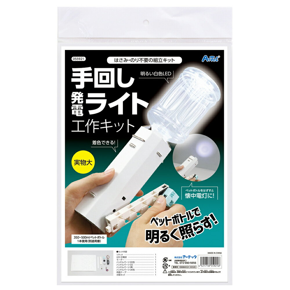 手回し発電ライト工作キット 懐中電灯 手作りキット セット ペットボトル おもちゃ 玩具 子供 理科 化学 科学 学校教材 図工 工作 自由研究 室内 小学生