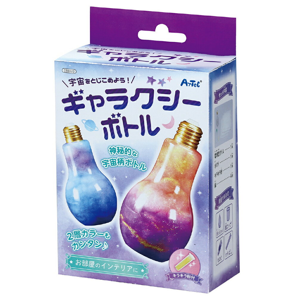 宇宙をとじこめようギャラクシーボトル 手作りキット 天文 インテリア おもちゃ 玩具 子供 理科 化学 科学 学校教材 図工 工作 室内 小学生のサムネイル