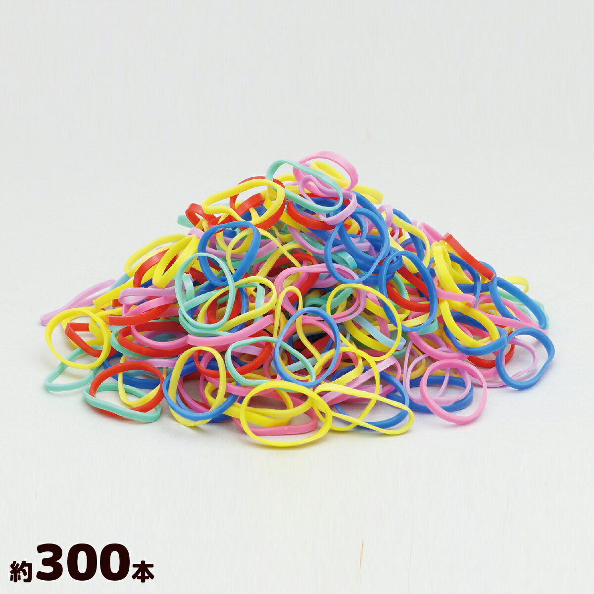 カラフル輪ゴム 約30本入り×10袋 わごむ 知育玩具 工作 図工 子供 小学生 自由研究