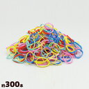 カラフル輪ゴム 約30本入り×10袋 わごむ 知育玩具 工作 図工 子供 小学生 自由研究