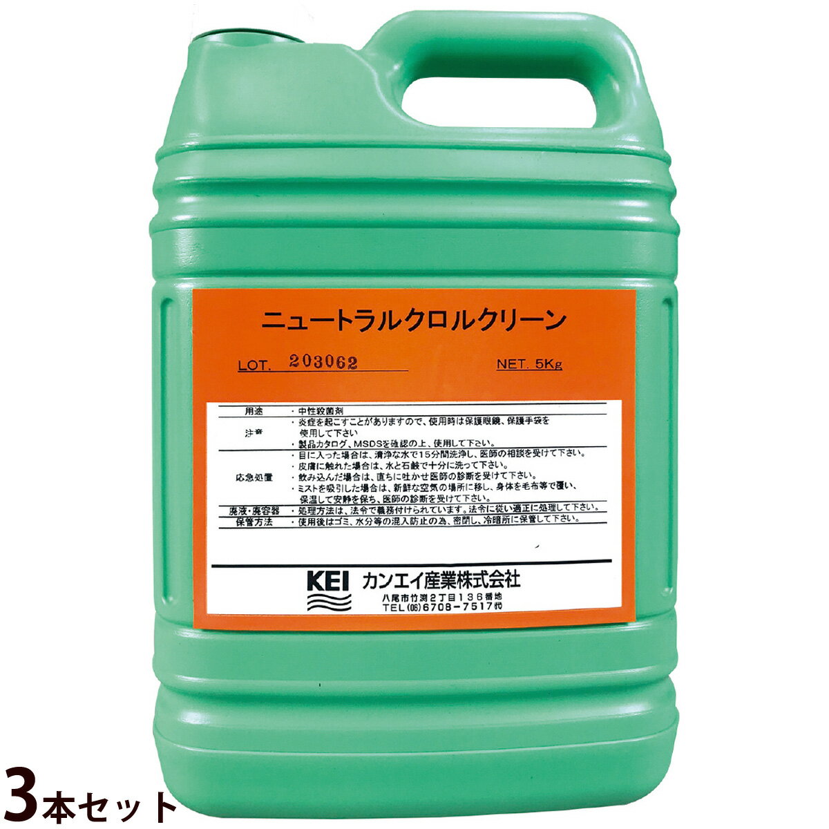 除菌剤 ニュートラルクロルクリーン 5kg [3本セット] 次亜塩素酸ナトリウム 生ごみの消臭 調理器具 消..
