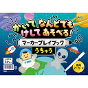 かいてけしてマーカープレイブック うちゅう 宇宙 知育玩具 3歳 4歳 5歳 絵本 線なぞり お絵描き お絵かき 迷路 点つなぎ 間違い探し