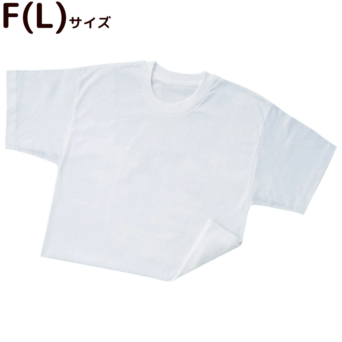 Tシャツ 白 F[L] 幼稚園 保育園 幼児 小学生 中学生 無地 運動会 体育祭 着替え 発表会 学芸会 お遊戯..