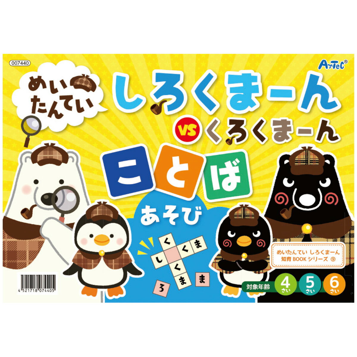 絵本 めいたんてい しろくまーん ことばあそび 言葉遊び 知育玩具 4歳 5歳 6歳 しろくま～ん 幼児 おもちゃ 室内 ゲーム 学習 勉強 国語 子供 名探偵