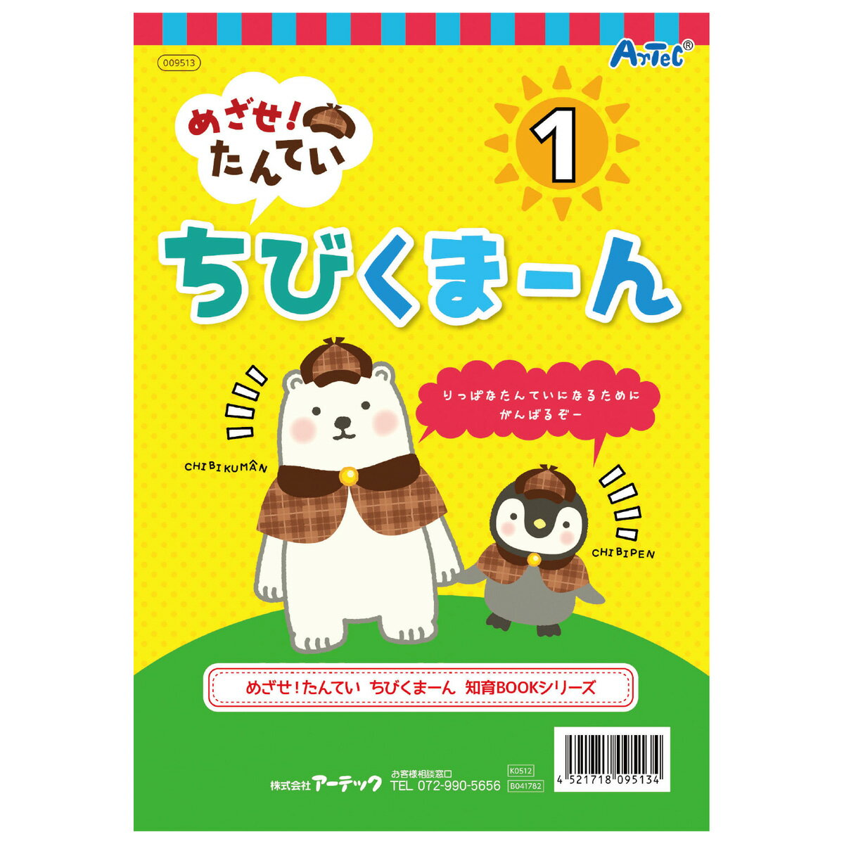 絵本 めざせ!たんてい ちびくまーん1 めいろ 迷路 絵探し 点つなぎ 知育玩具 幼児 おもちゃ 室内 ゲーム 学習 勉強 子供 探偵