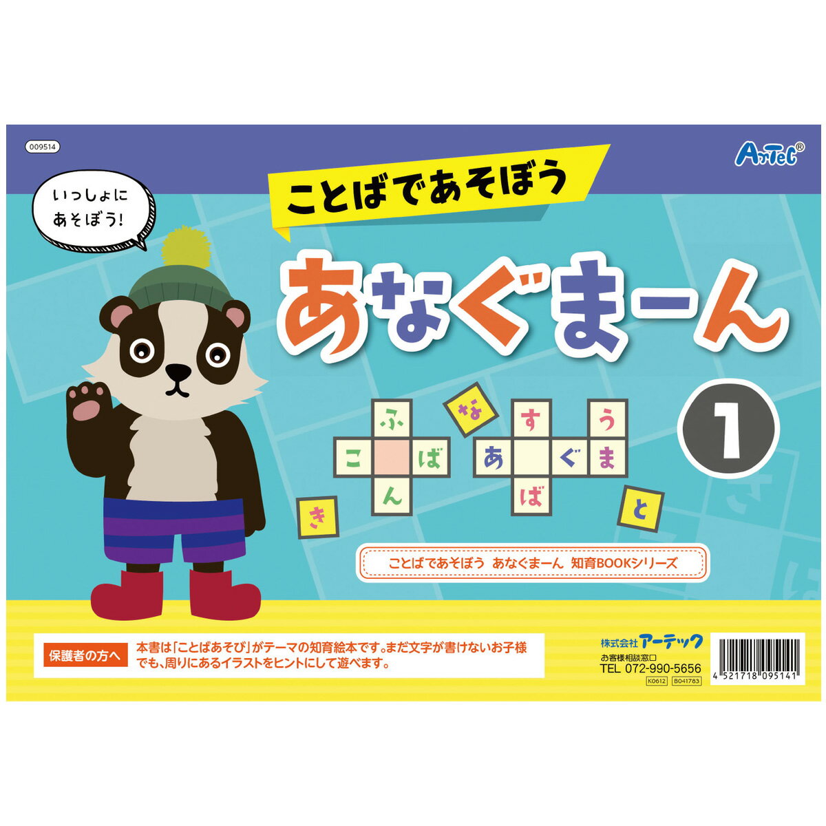 絵本 ことばであそぼう!あなぐまーん1 しりとり クロスワード 言葉遊び 知育玩具 幼児 おもちゃ 室内 ゲーム 学習 勉強 国語 子供 小学生 小学校のサムネイル