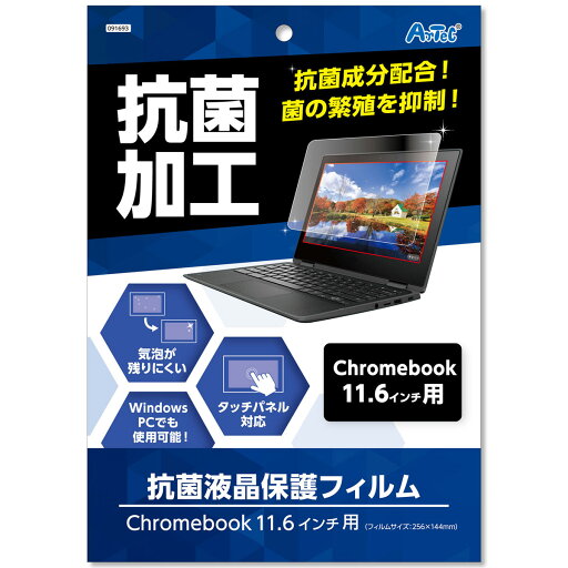 液晶保護フィルム 11.6インチ用 Chromebook クロームブック 抗菌加工 タッチパネル対応 Windows PC パソコン シート 角丸 PET 保護シール 学校教材 液晶保護フィルム 11.6インチ用 Chromebook クロームブック 抗菌加工 タッチパネル対応 Windows PC パソコン シート 角丸 PET 保護シール 学校教材