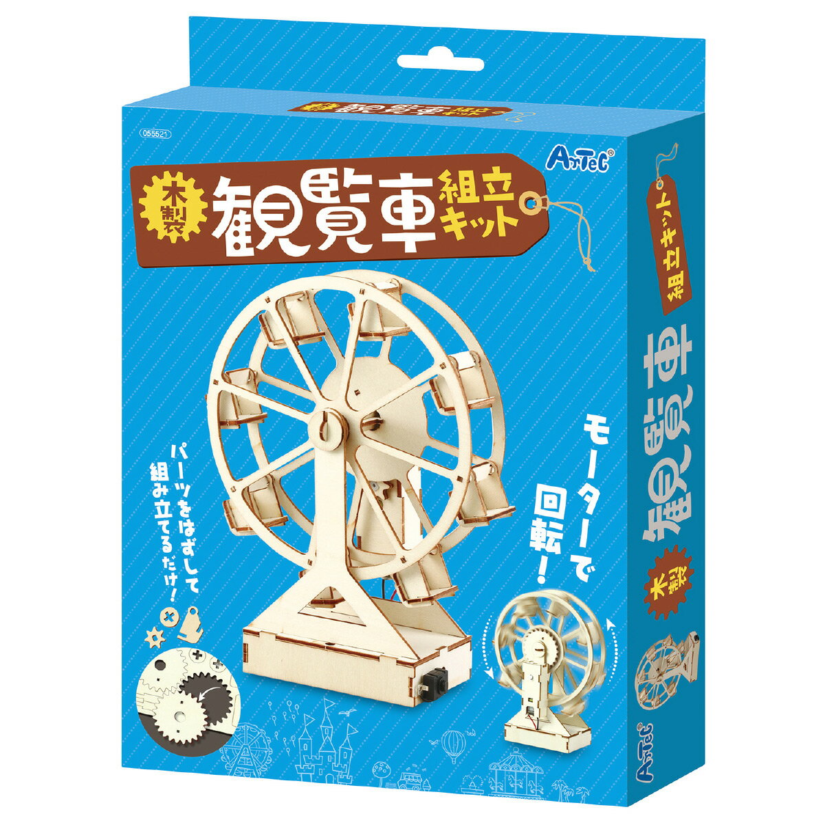 木製観覧車組立キット 手作りキット 工作 回る 木のおもちゃ 夏休み 自由研究 モーター 科学 実験 知育玩具 男の子 女の子 室内 遊びのサムネイル