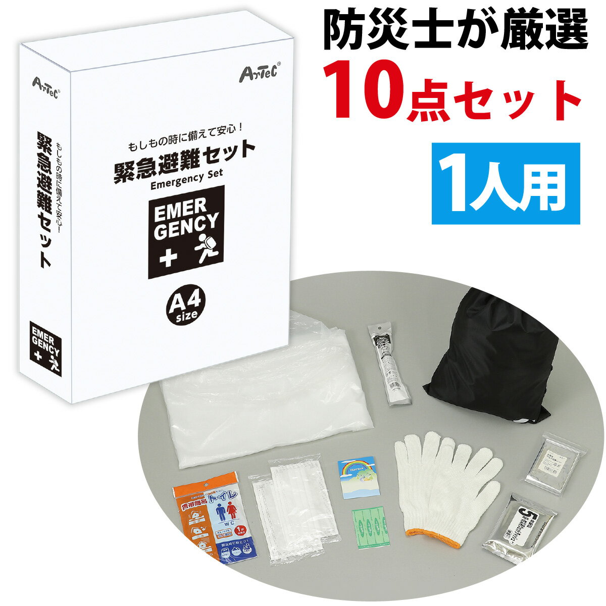 防災セット 1人用 緊急避難セット10点 避難グッズ 避難・持出用品 防災グッズ 中身だけ 一人用 携帯トイレ 非常用アルミシート 防災用スティックライト レインポンチョ