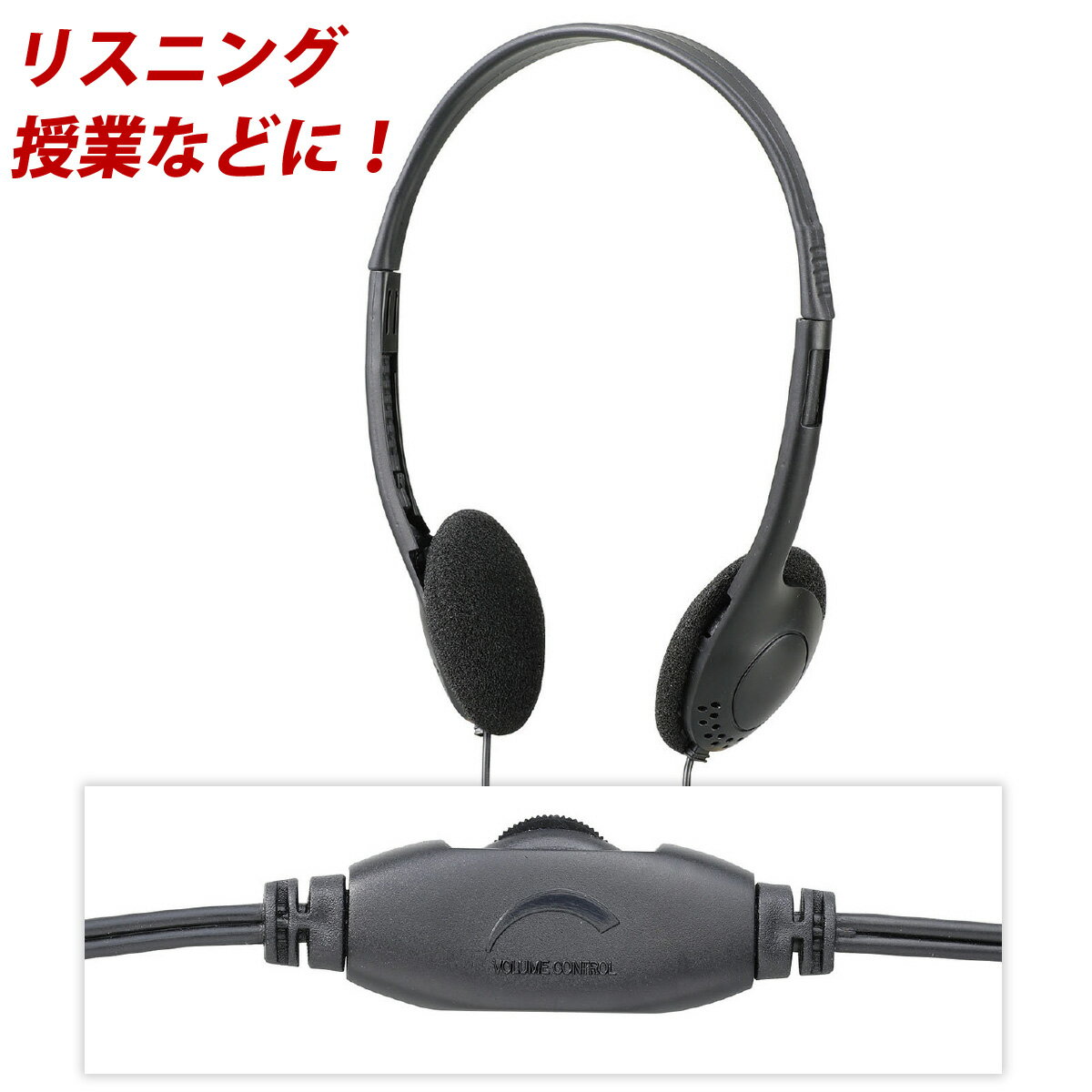 ヘッドホン プラグタイプ リスニング 授業 パソコン タブレット スマホ オーディオ機器 ゲーム 音楽 小学校 中学校 高校のサムネイル