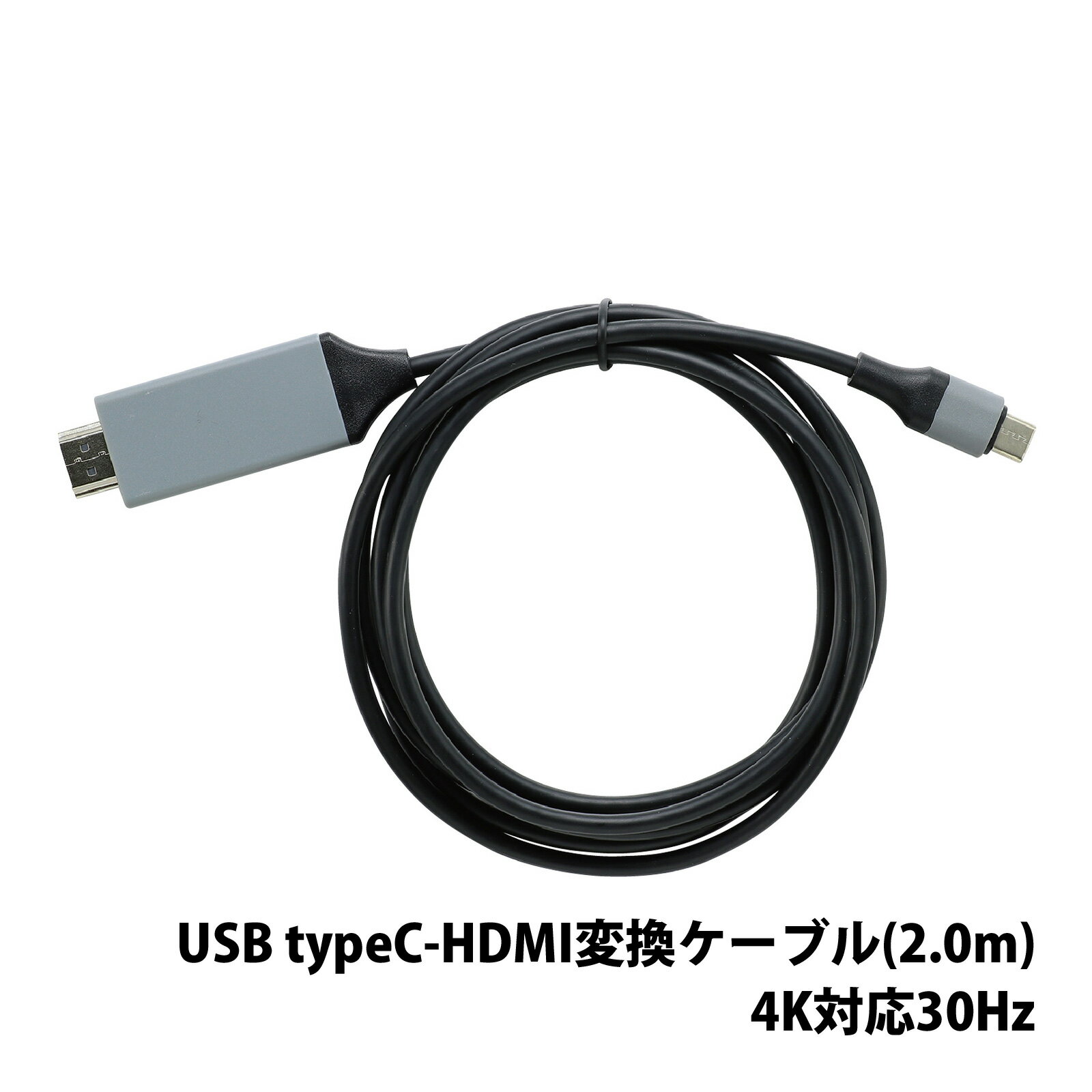 USB typeC-HDMI変換ケーブル 2.0m 4K対応30Hz 変換ケーブル HDMI typeC 映像 動画 スマホ テレビ HDMIケーブル