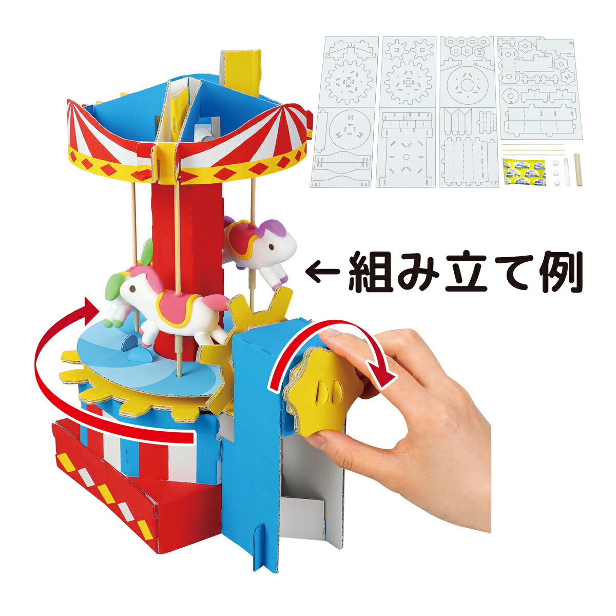 メリーゴーランド クラフトキット 手作り 工作 知育玩具 男の子 女の子 室内 遊び おもちゃ ダンボール ペーパー 日本製