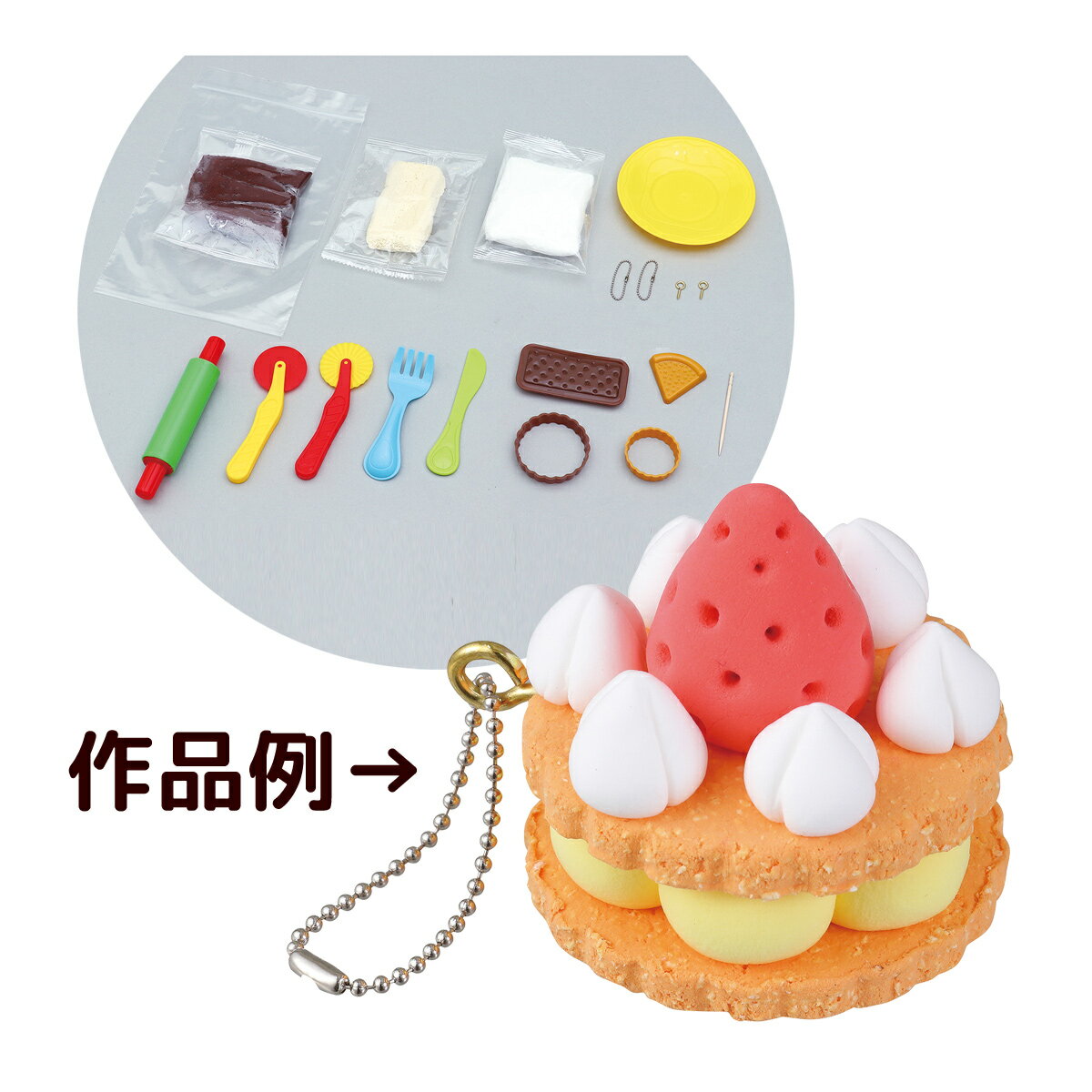 ねんどでつくる スイーツストラップ 手作り 粘土 工作 女の子 小学生 室内 遊び おもちゃ 子供会 景品 フェイクスイーツ 食品サンプル