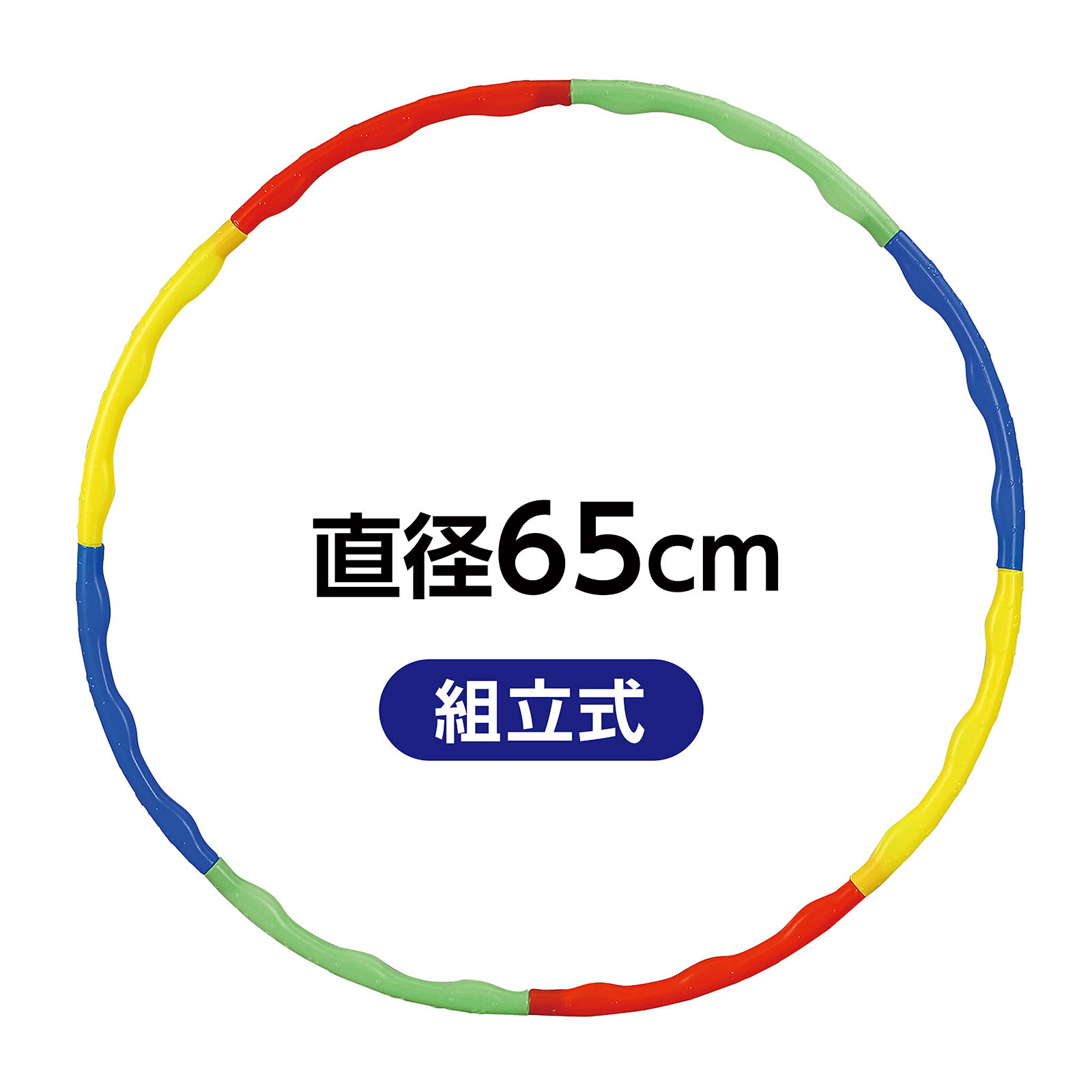 フラフープ ダイエット 小 65cm 分解できる 子供用 キッズ 運動会 体育祭 組み立て式 エクササイズ 有酸素運動 腹筋 下半身痩せ 室内 運動神経 運動
