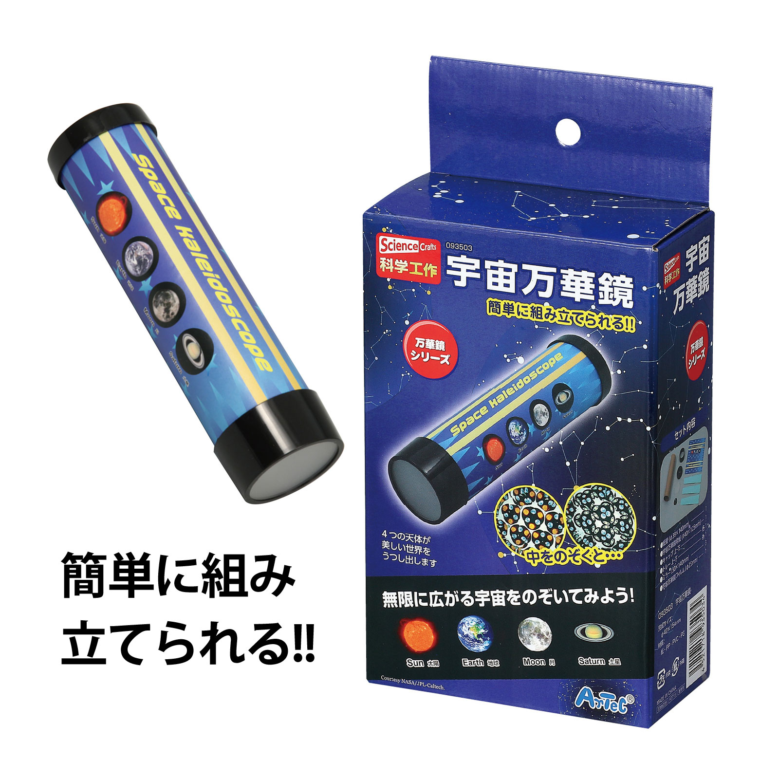 万華鏡 工作 キット 宇宙 セット 小学生 自由研究 低学年 男の子 自由研究 太陽 地球 月 土星 知育玩具 おもちゃ 室内 遊び クラフト