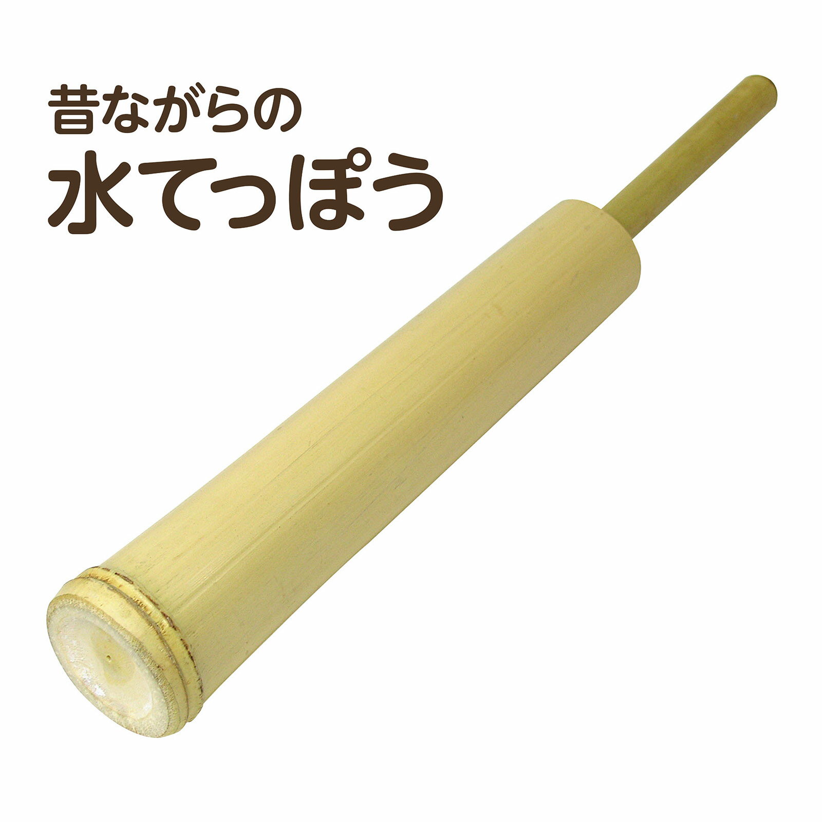 水てっぽう 竹製水てっぽう 竹製玩具 おもちゃ 子供 キッズ 知育玩具 水鉄砲 水遊び 竹製 学習教材 プール 幼稚園 保育園 夏休み
