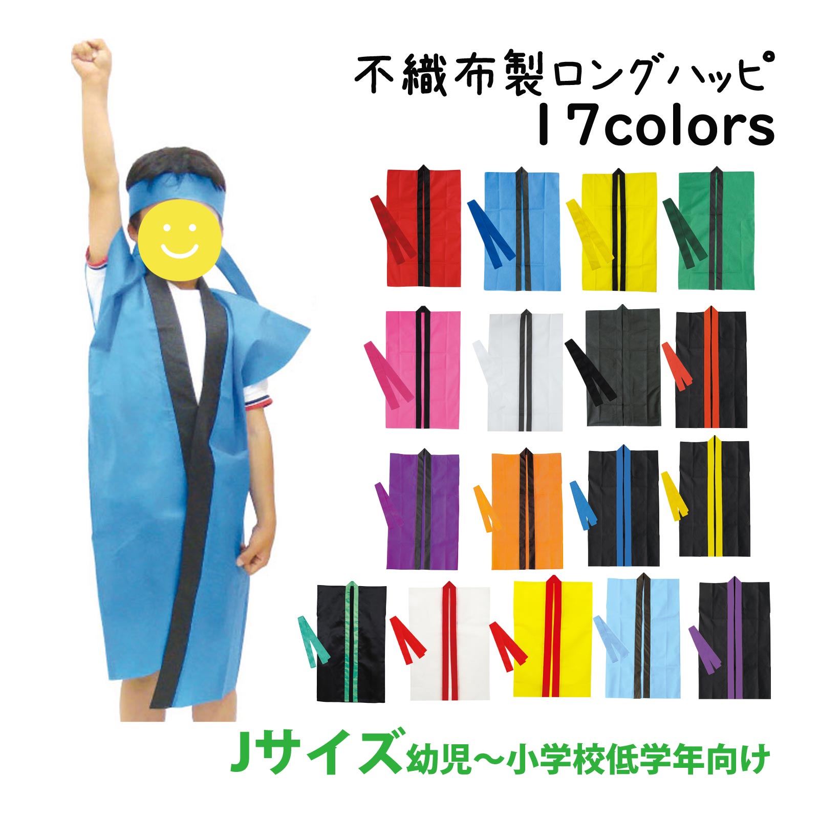 法被 子供 無地 不織布 ロング ハッピ (ハチマキ付) Jサイズ 幼児～小学校低学年向け キッズ 小学生 はっぴ 祭り 運動会 発表会 衣装 男の子 女の子 赤 青 黄 緑 ピンク 白 黒 紫 金 オレンジ 学芸会 お遊戯会 エイサー よさこい ソーラ