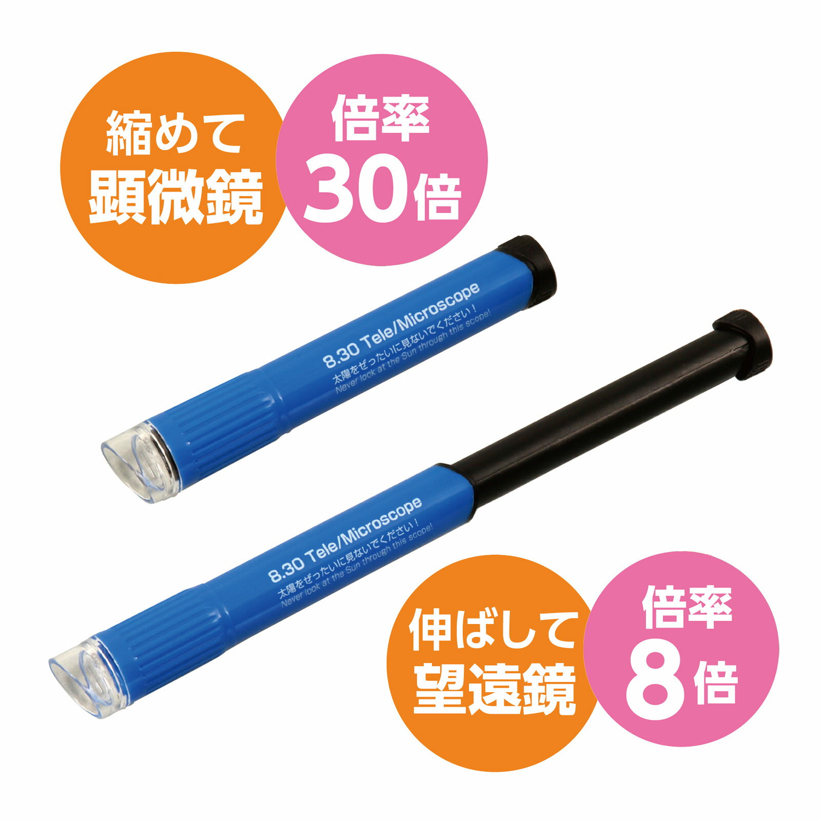 顕微鏡 8・30スコープ 体験 科学工作 自由研究