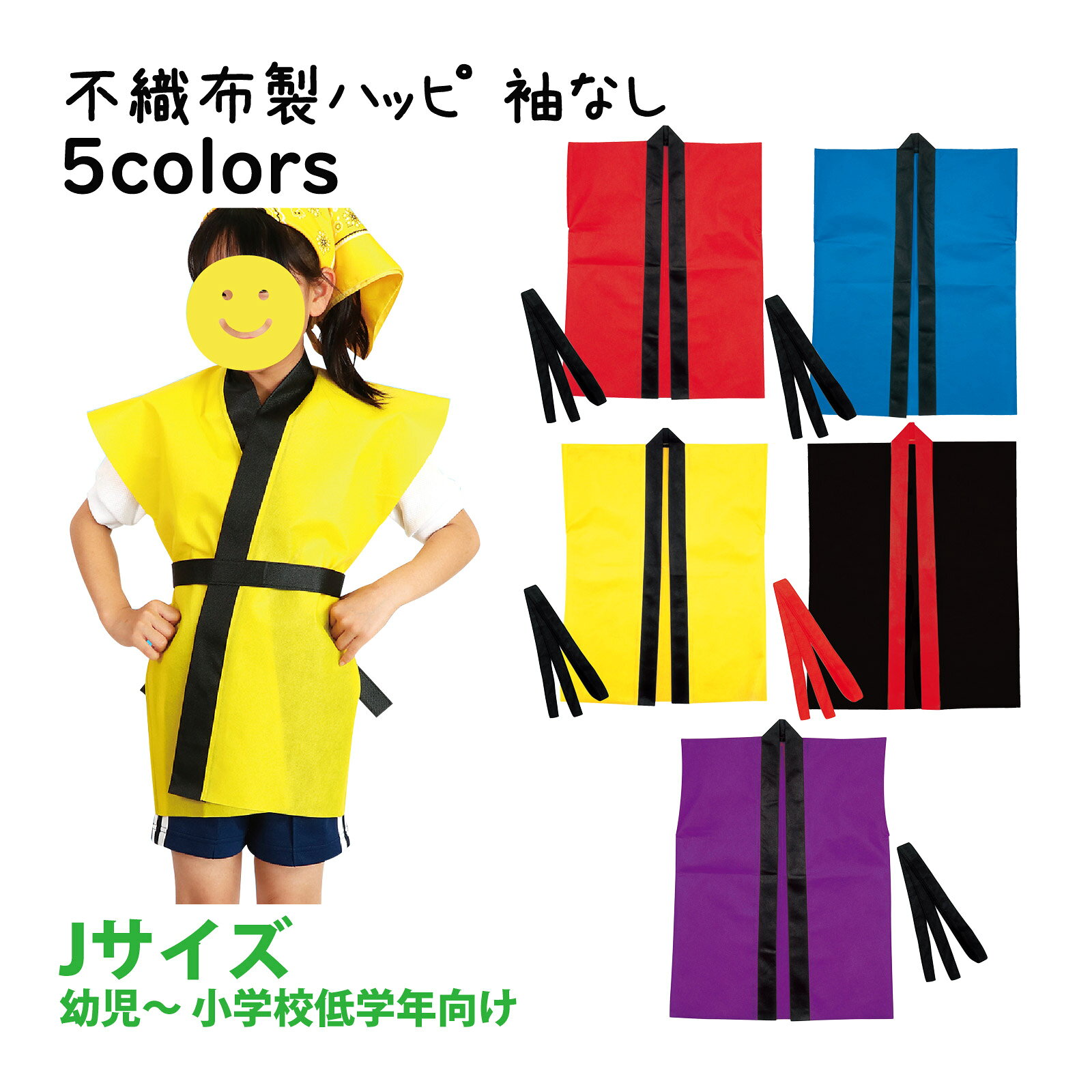法被 子供 不織布 ハッピ 袖なし (帯付) Jサイズ 幼児～小学校低学年向け キッズ 小学生 はっぴ お祭り..