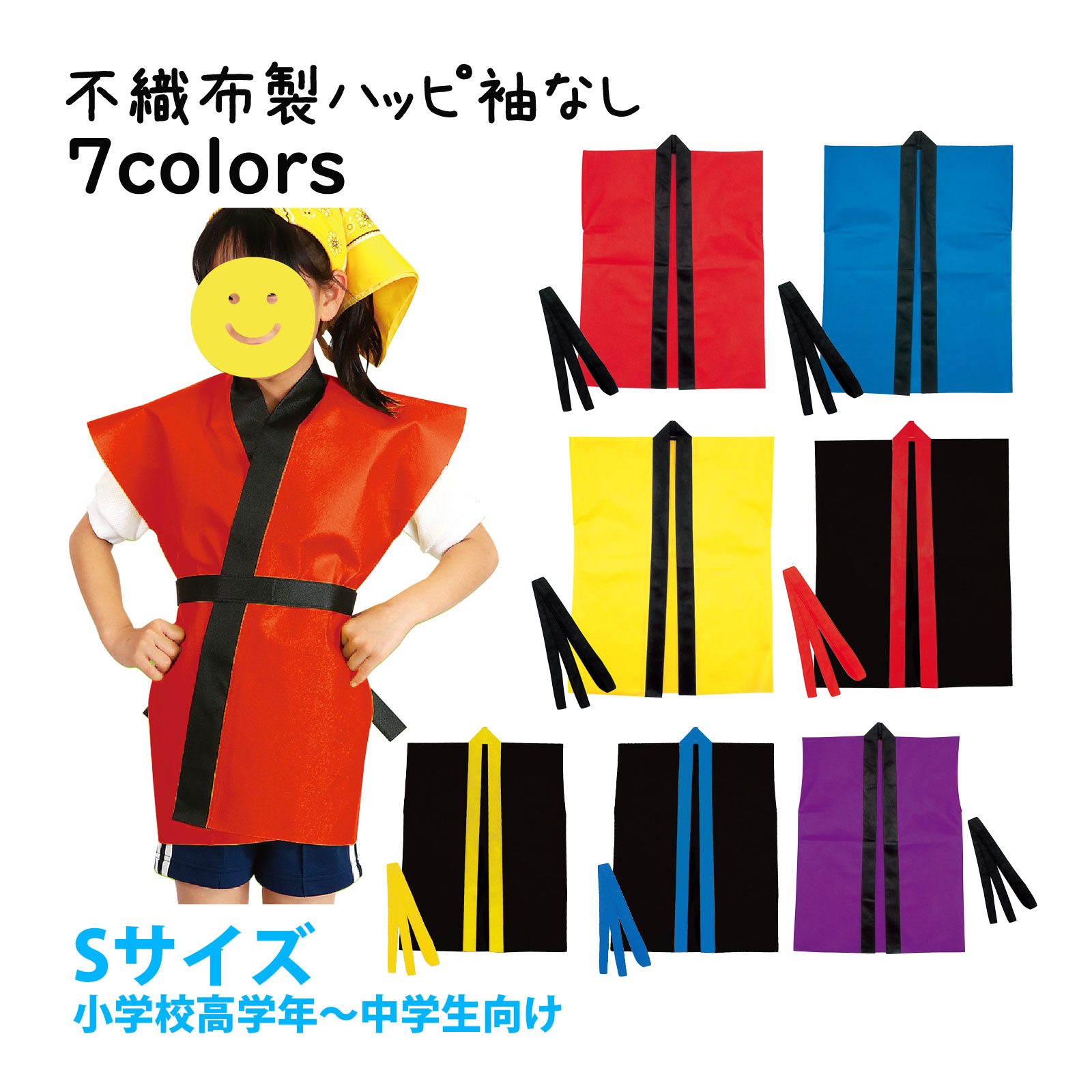 法被 子供 不織布 ハッピ 袖なし (帯付) Sサイズ 小学校高学年～中学生向け 子供 はっぴ 祭り 運動会 ..